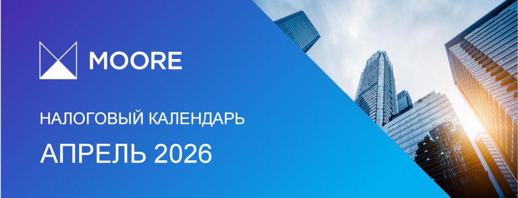 Налоговый календарь на апрель 2026 года